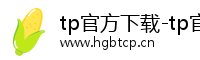 tp官方下载-tp官方下载安装最新-tp官方安卓下载最新版本2026-tp官方网站下载app-tp官方网站-你的通用数字钱包